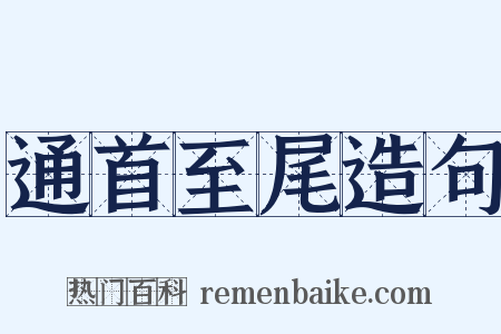 通首至尾造句是什么意思的图片